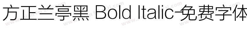 方正兰亭黑 Bold Italic字体转换